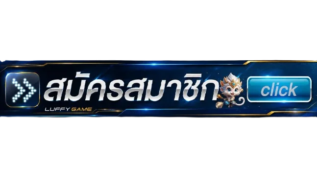 ปุ่ม LUFFY GAME เข้าสู่ระบบสำหรับสมาชิก
