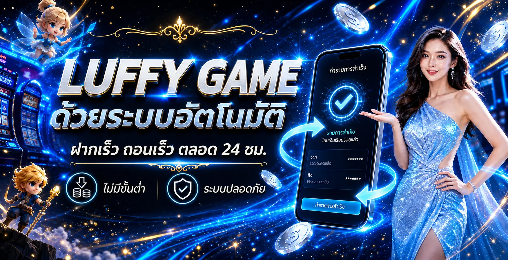 LUFFY GAME ระบบฝากถอนอัตโนมัติบนมือถือ